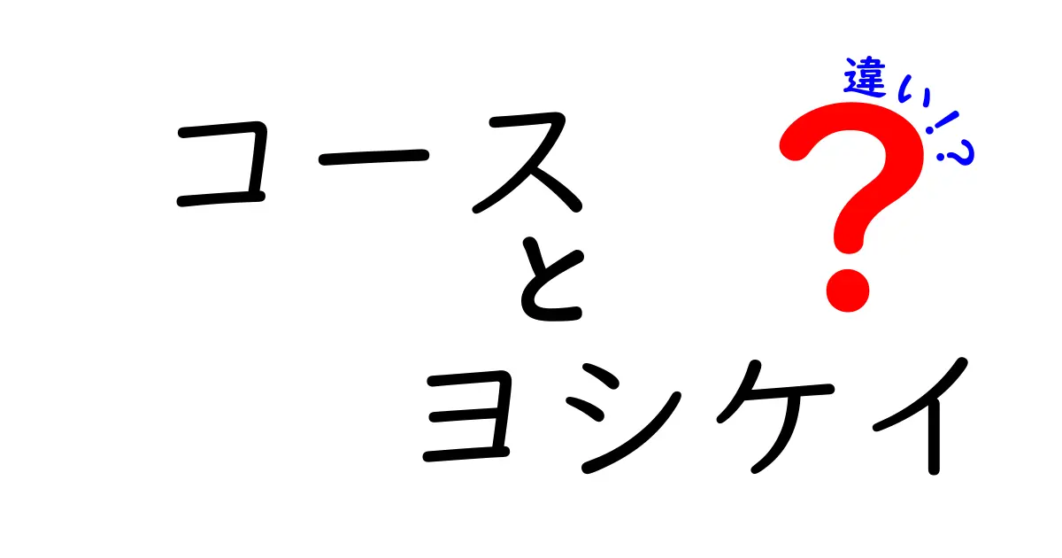 コースとヨシケイの違いを徹底解説！あなたに最適な選択はどっち？