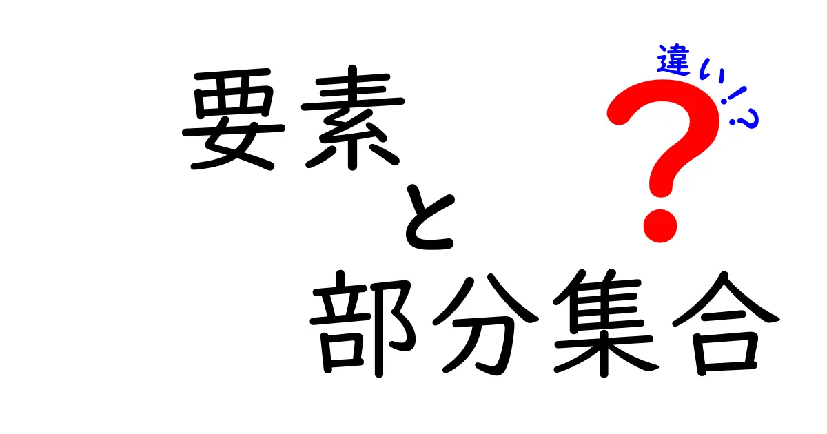 要素と部分集合の違いを簡単に理解しよう！