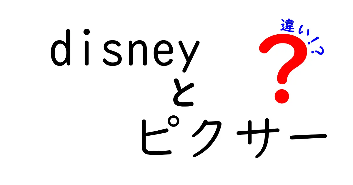 DisneyとPixarの違いを徹底解説！アニメーションの世界での役割とは？