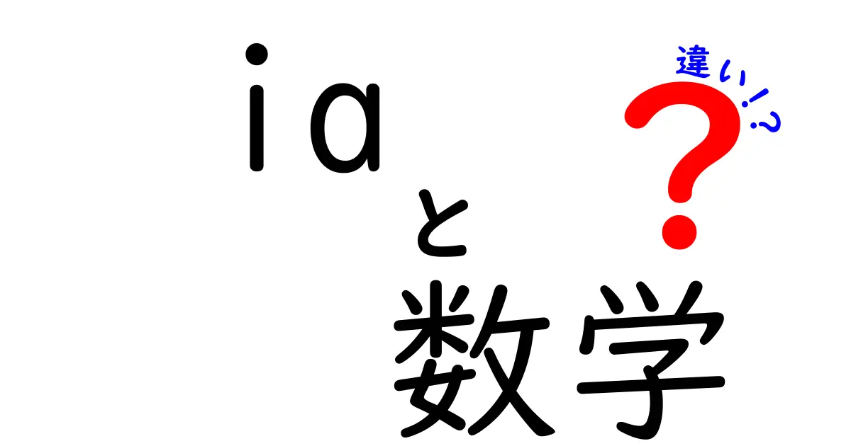 IAと数学の違いとは？わかりやすく解説します！