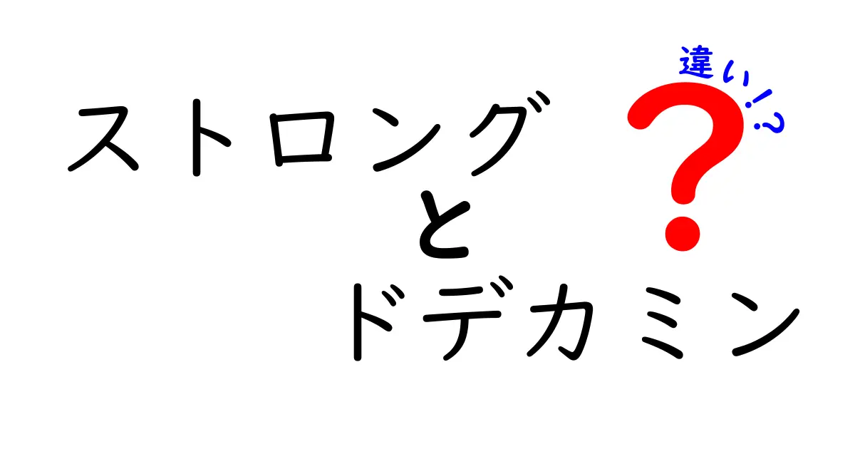 ストロングとドデカミンの違いを徹底解説！どっちがあなたに合う？