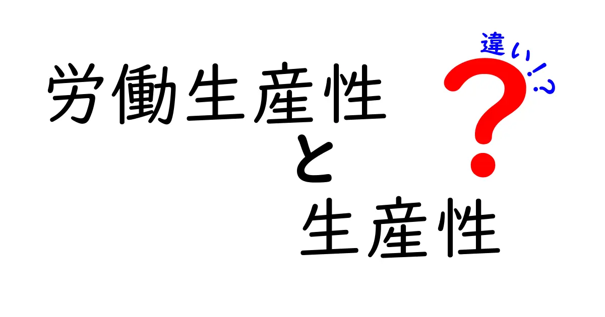 労働生産性と生産性の違いを徹底解説！中学生にもわかるポイントを紹介