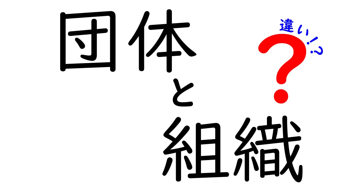 「団体」と「組織」の違いを知ろう！あなたの身の回りにもある特徴とは？