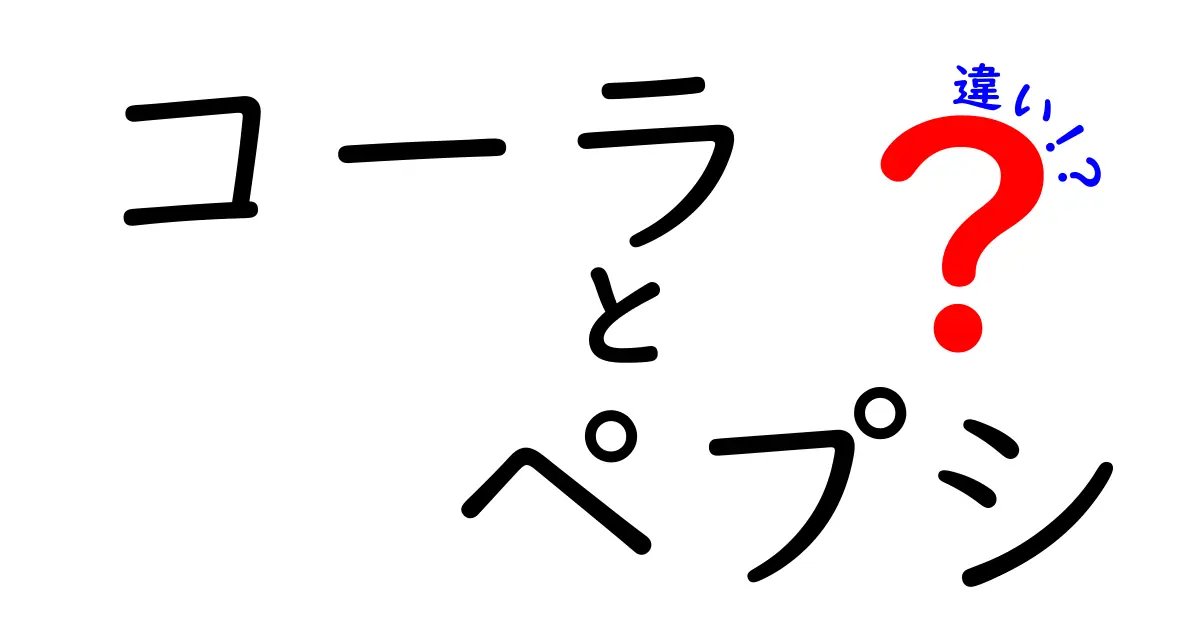 コーラとペプシの違いを徹底解説！あなたはどちら派？