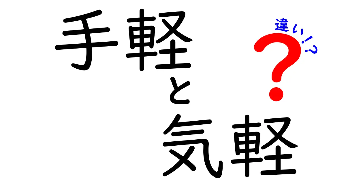 「手軽」と「気軽」の違いをわかりやすく解説!あなたはどっちを選ぶ?