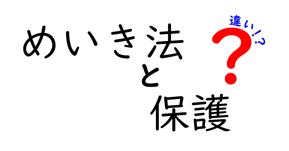 めいき法と保護の違いを徹底解説！あなたの生活に役立つ知識とは