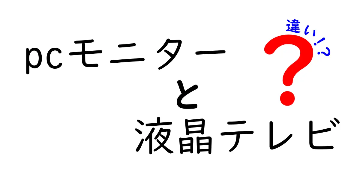 PCモニターと液晶テレビの違いを徹底解説！選び方のポイントも紹介