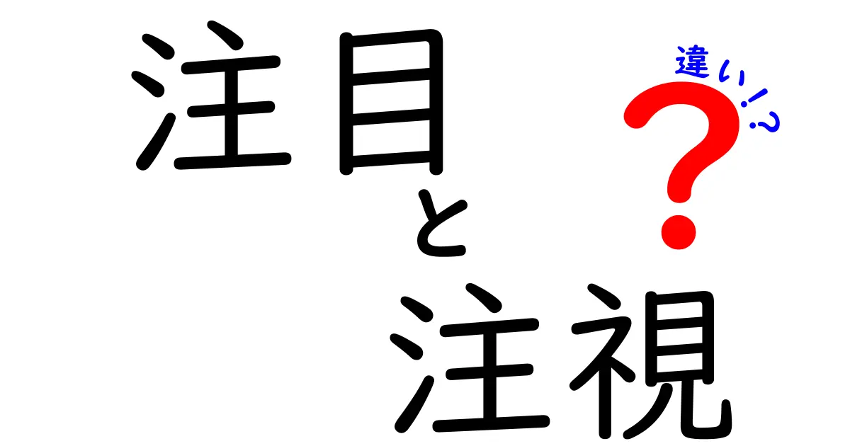 注目と注視の違いを徹底解説！あなたはどちらを使うべき？