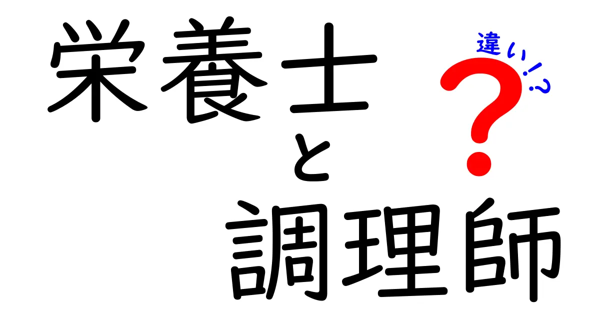 栄養士と調理師の違いを徹底解説！キッチンでの役割とは？