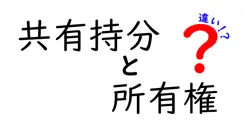 共有持分と所有権の違いは？
