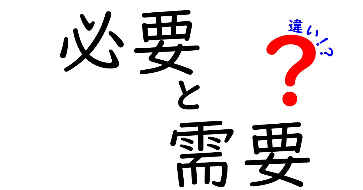 「必要」と「需要」の違いを徹底解説！あなたの生活に役立つ知識とは？