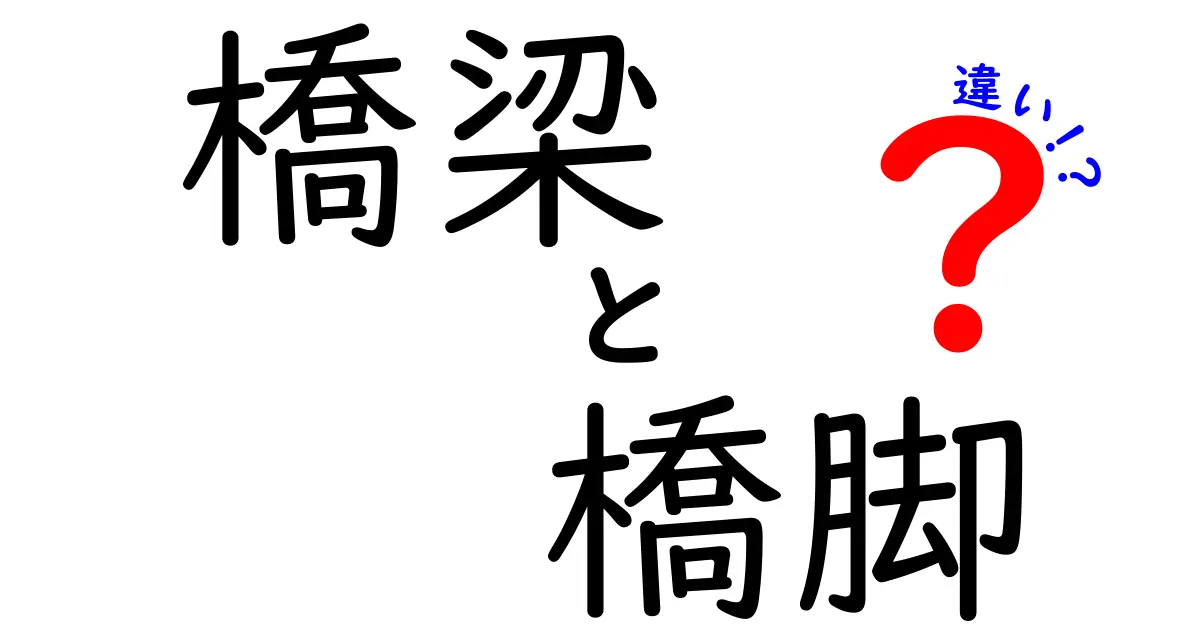 橋梁と橋脚の違いをわかりやすく解説!
