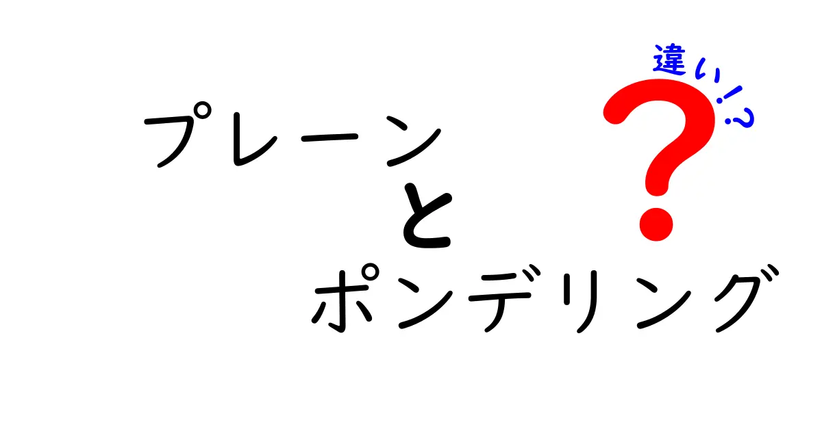 プレーンとポンデリングの違いを徹底解説！あなたはどっち派？