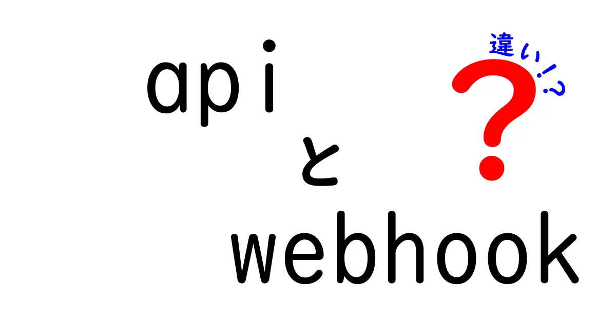 APIとWebhookの違いとは？わかりやすく解説します！