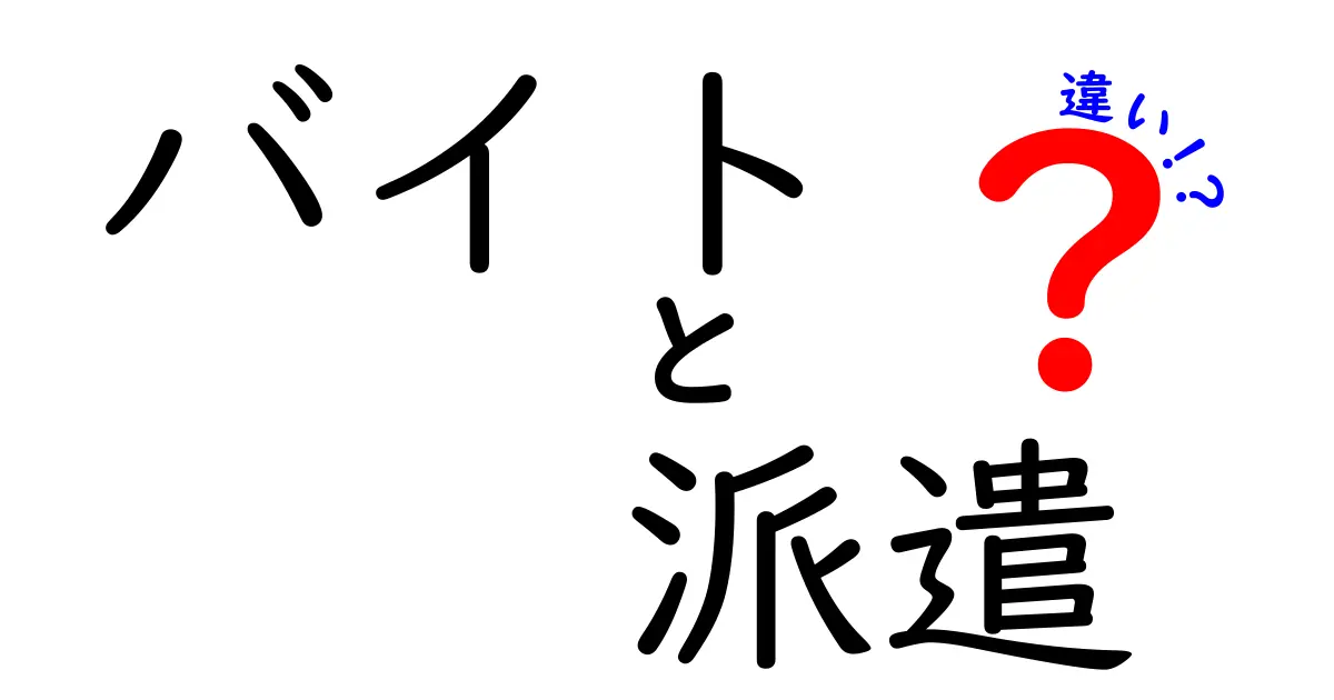 バイトと派遣、どっちが自分に合っている？違いを徹底解説！