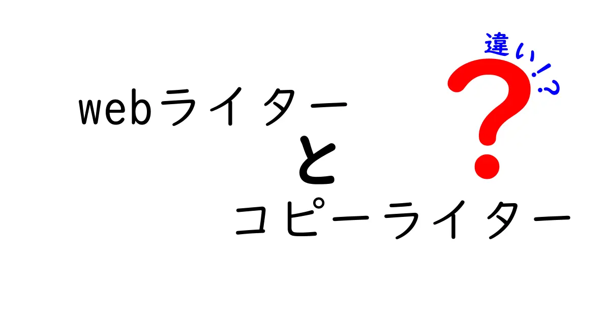 Webライターとコピーライターの違いを徹底解説！あなたはどちらになりたい？