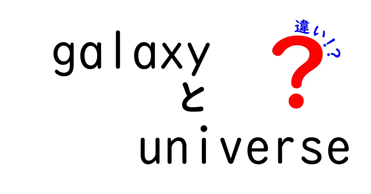 銀河と宇宙の違い: 私たちの理解を深めるためのガイド