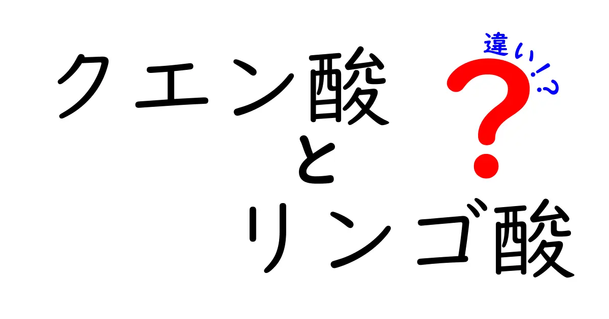 クエン酸とリンゴ酸の違いとは？それぞれの特性を分かりやすく解説！