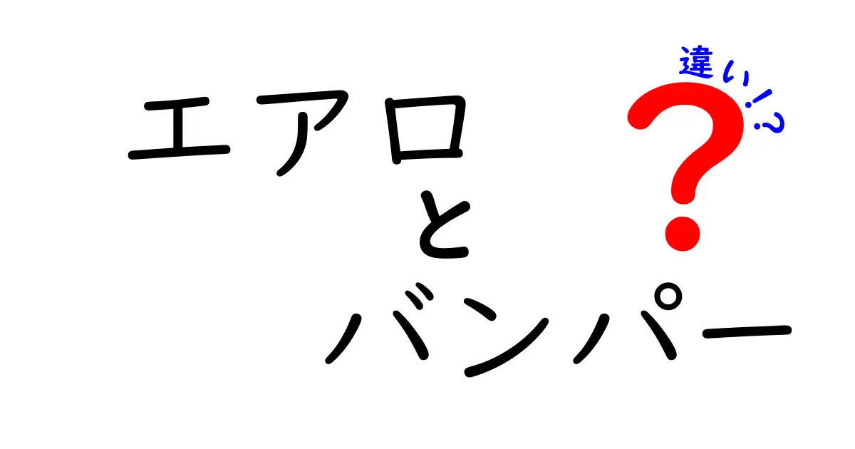 エアロとバンパーの違いとは？知っておきたい基礎知識