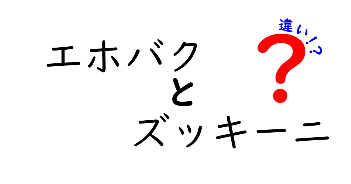 エホバクとズッキーニの違いを徹底解説！あなたはどちらが好き？