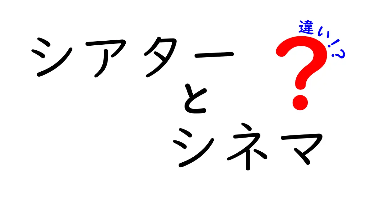 シアターとシネマの違いを徹底解説！映画好き必見の知識