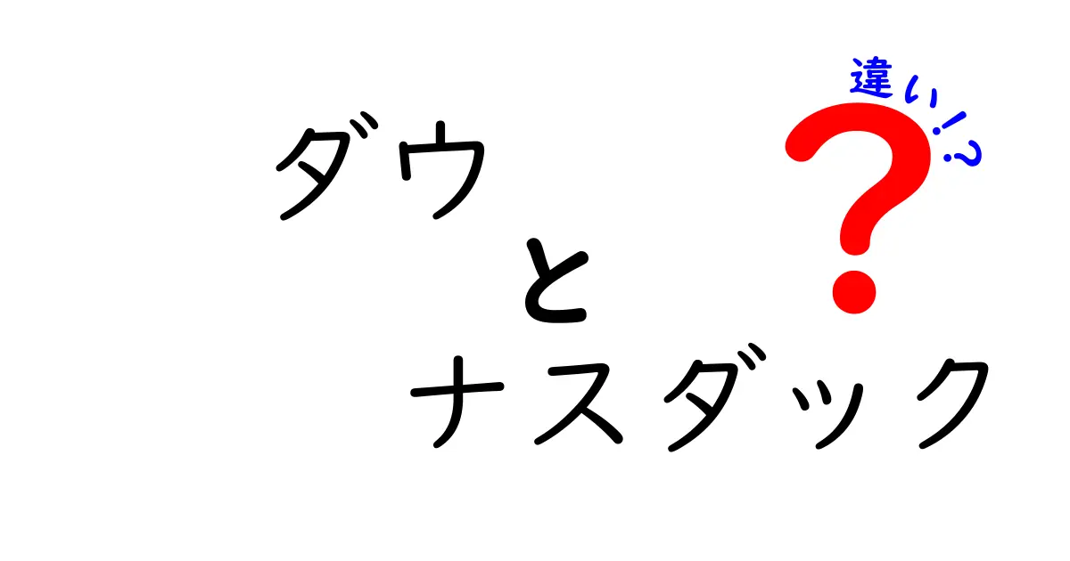 ダウとナスダックの違いをわかりやすく解説！投資初心者必見