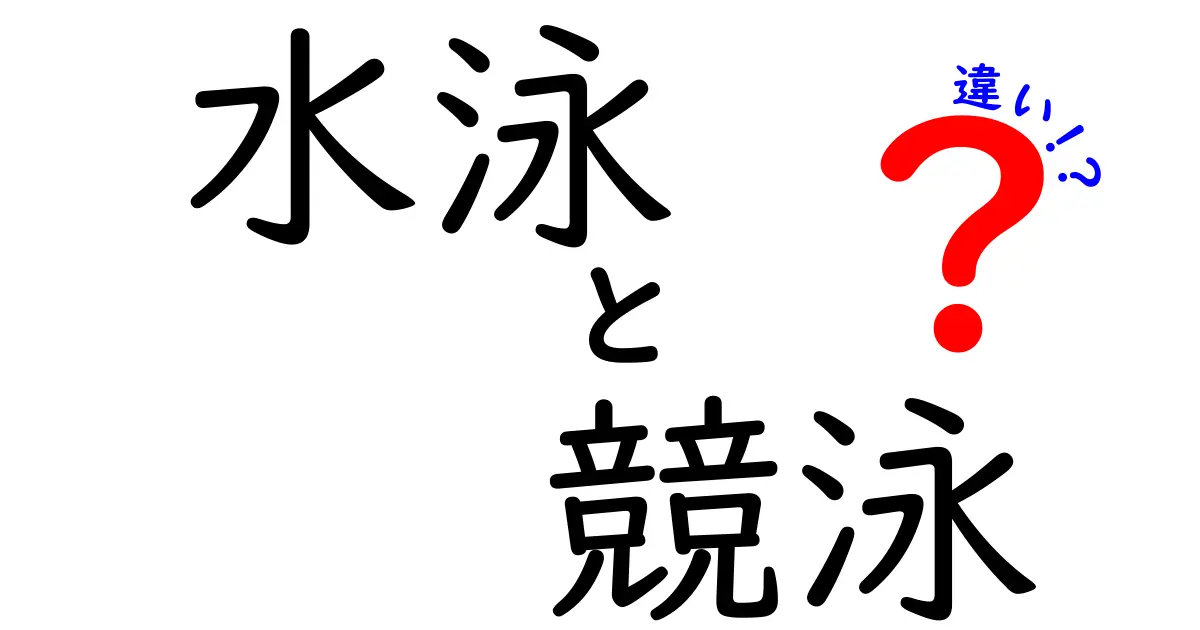 水泳と競泳の違いを知ろう！それぞれの魅力とは？