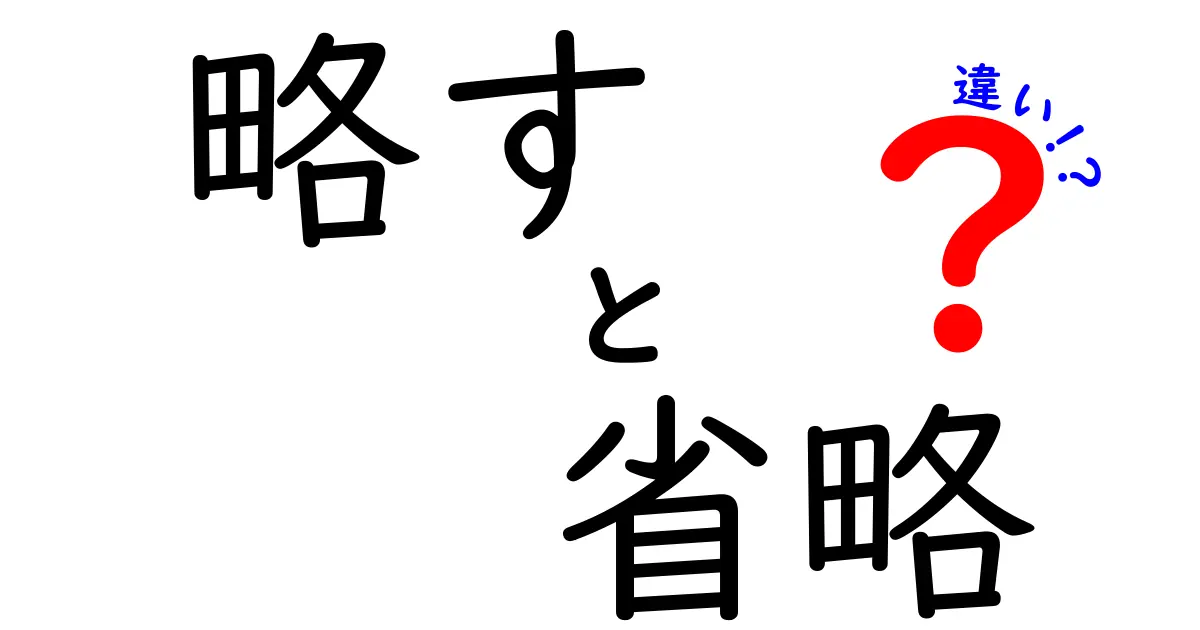 「略す」と「省略」の違いを簡単に解説！