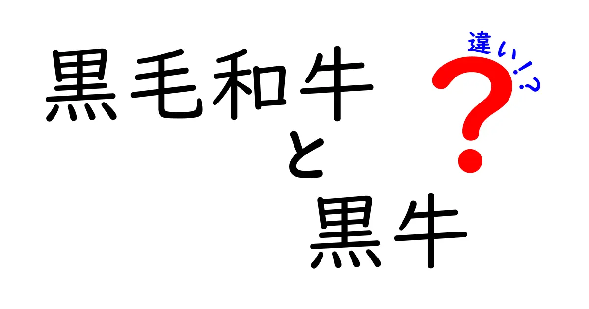 黒毛和牛と黒牛の違いを徹底解説！特選肉の魅力に迫る