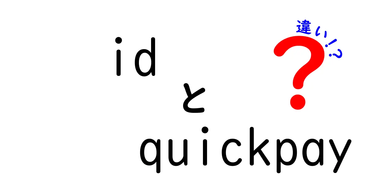 IDとQuickPayの違いとは？便利な電子決済サービスを徹底解説！