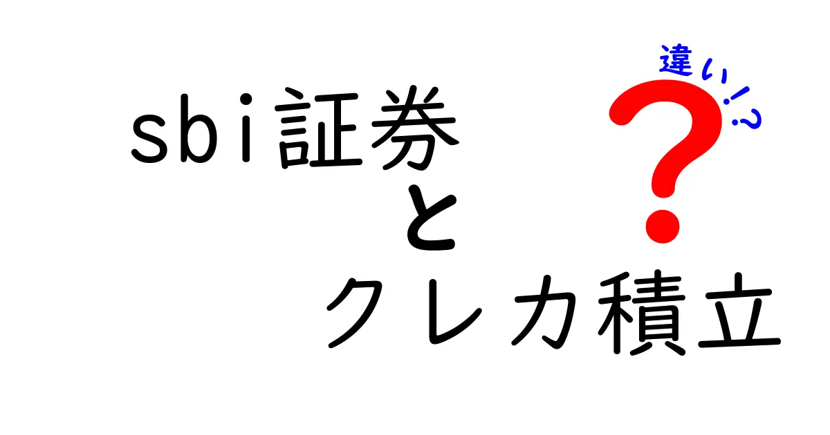 SBI証券のクレカ積立とは？その特徴と他の積立方法との違いを徹底解説！