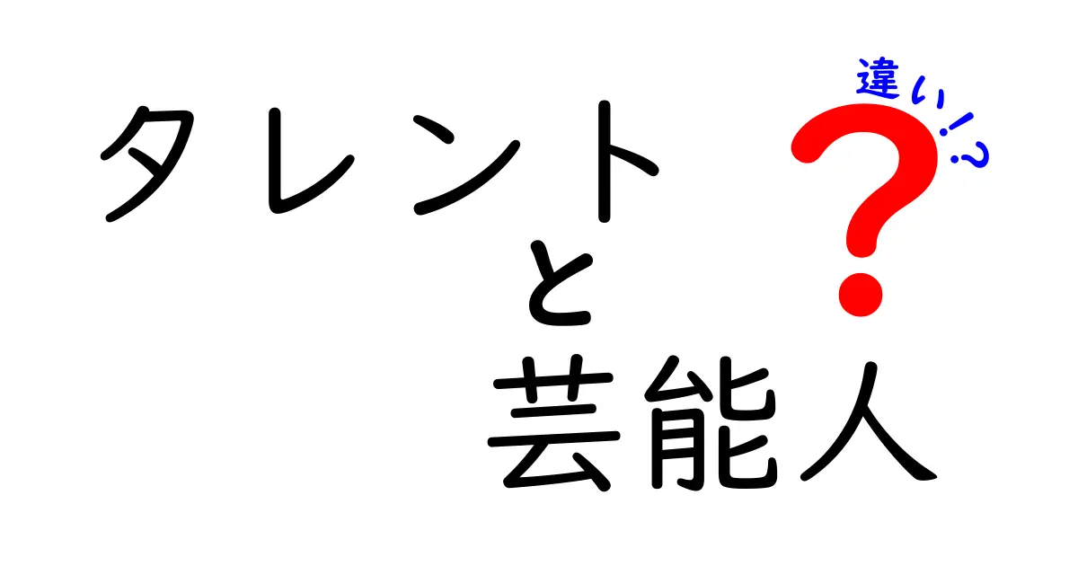 タレントと芸能人の違いは何？知って得する日本のエンタメ事情