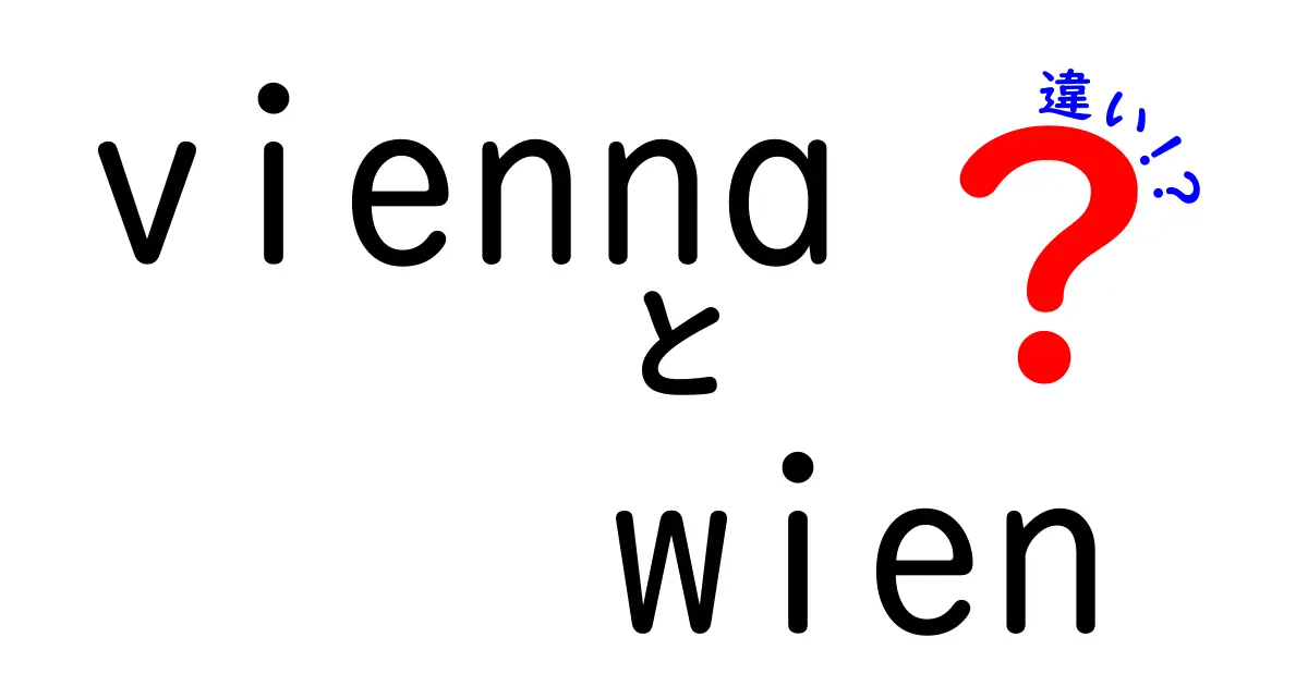 ウィーンとウィーンの違いとは？ 二つの名前の背後にある秘密に迫る！