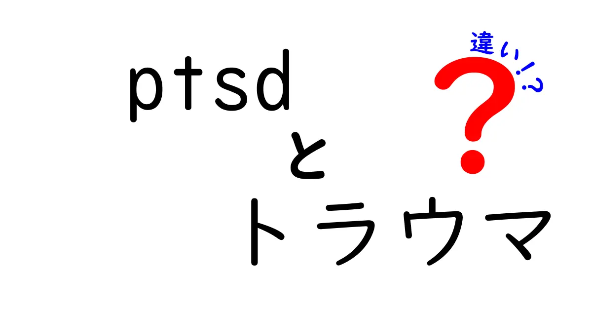 PTSDとトラウマの違いとは？理解を深めよう!