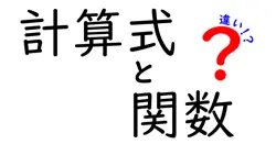 計算式と関数の違いは？