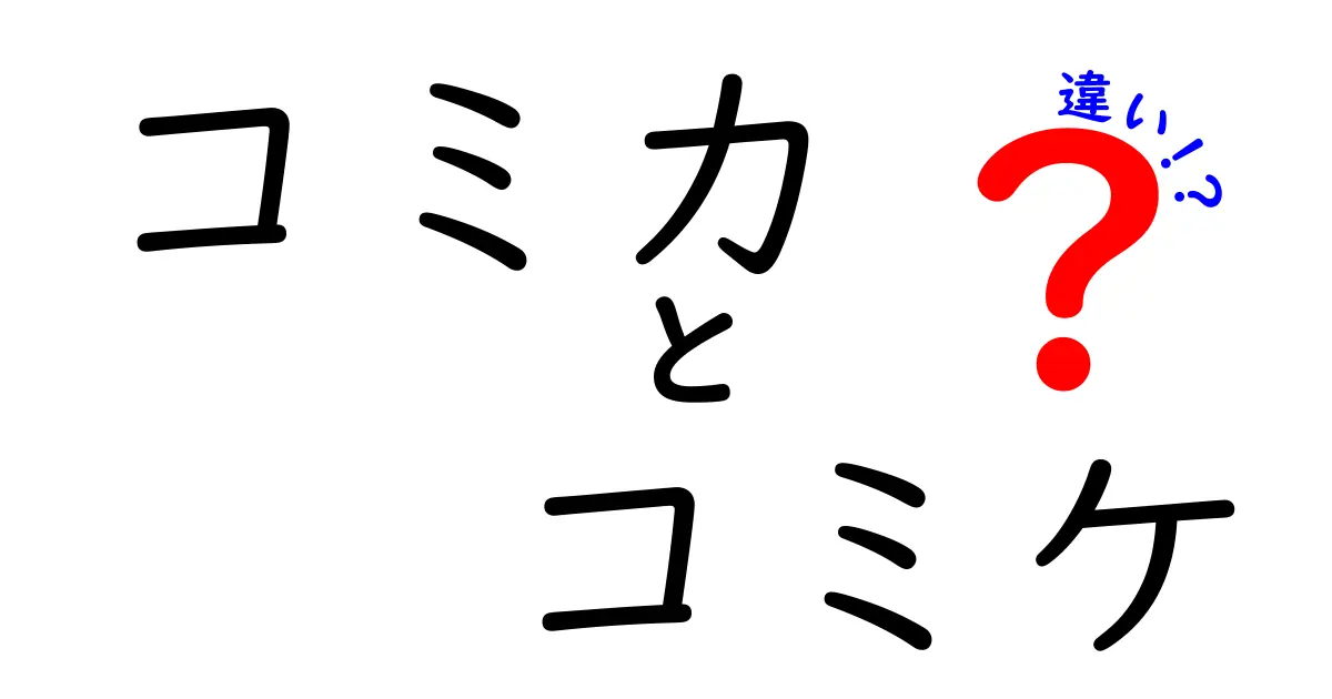 コミカとコミケの違いをわかりやすく解説！その魅力とは？