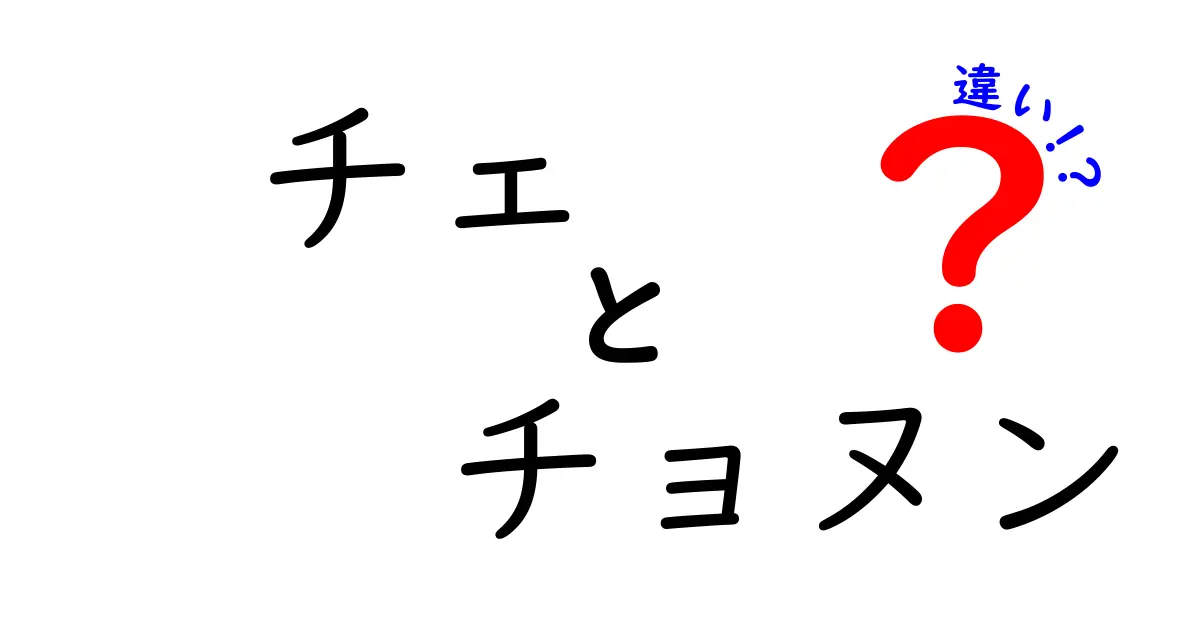 「チェ」と「チョヌン」の違いを徹底解説！中学生にもわかりやすい言葉の使い分け