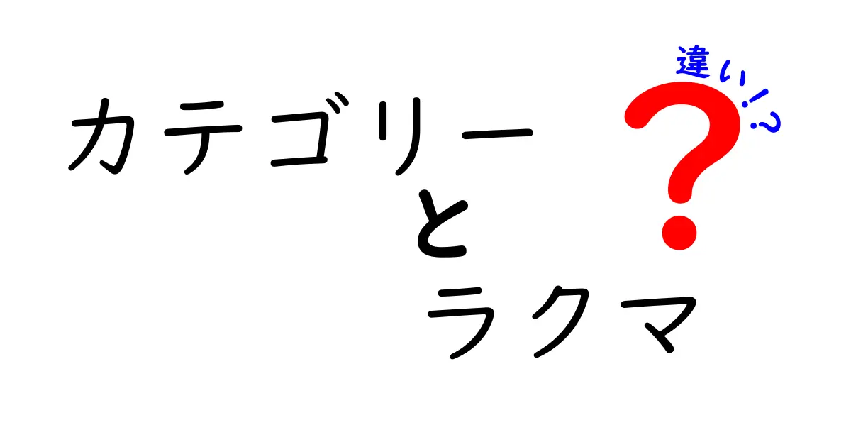 ラクマのカテゴリーと他のフリマアプリの違いを徹底解説！