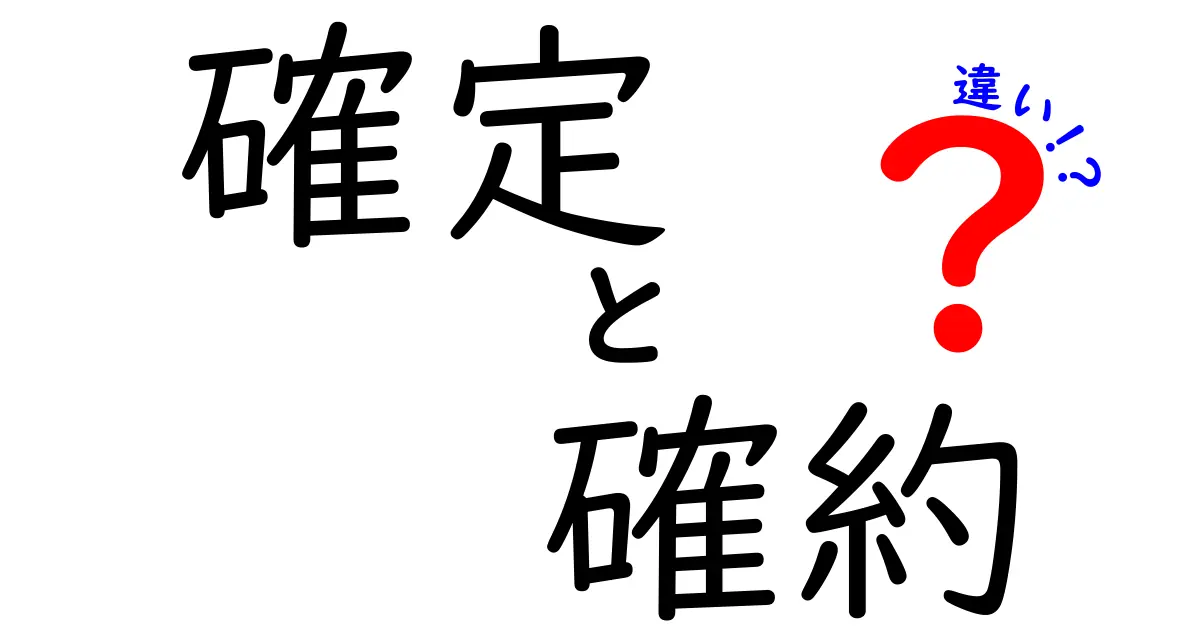 「確定」と「確約」の違いを徹底解説！あなたは使い分けられる？