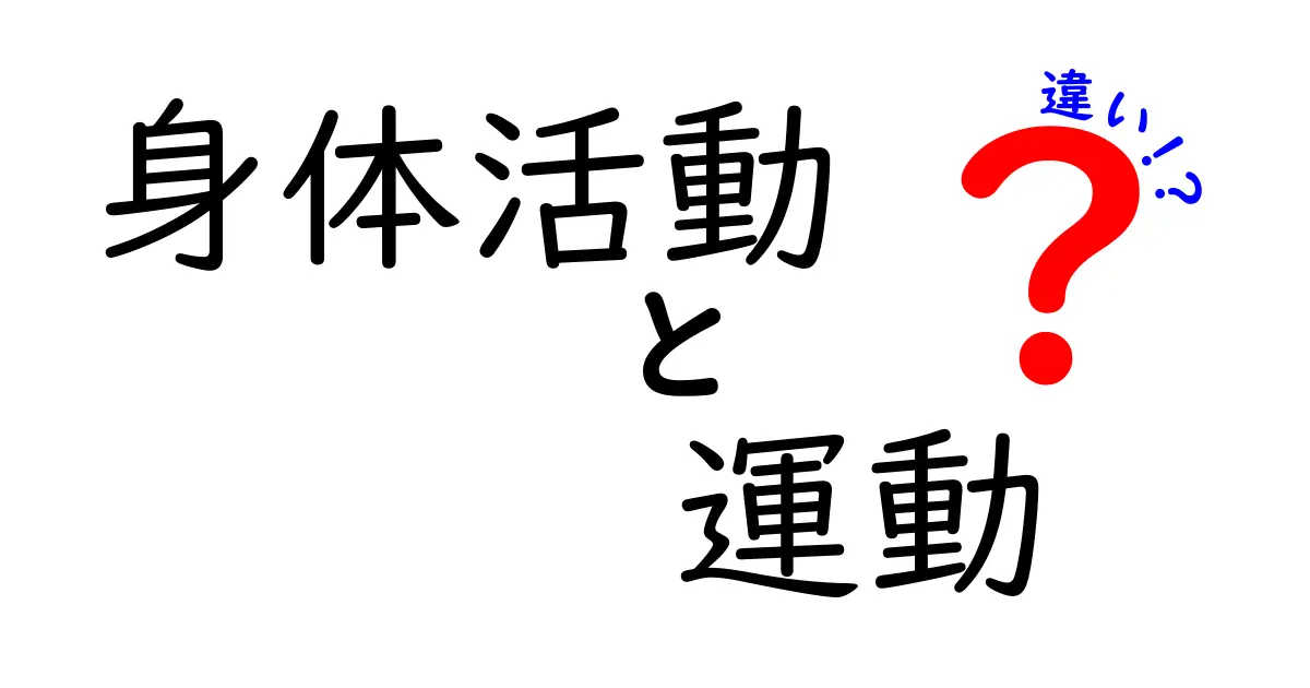 身体活動と運動の違いとは？わかりやすく解説します！