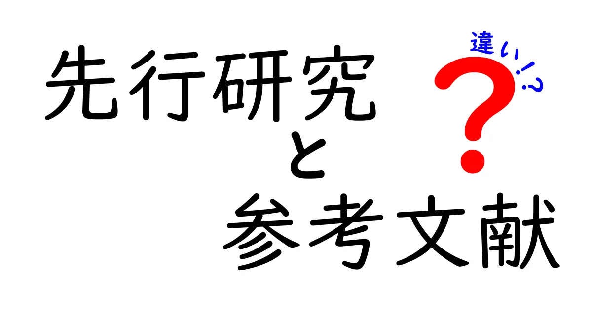 先行研究と参考文献の違いをわかりやすく解説！