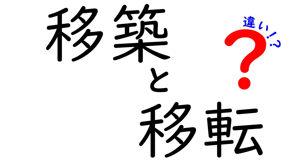 移築と移転の違いとは?わかりやすく解説!