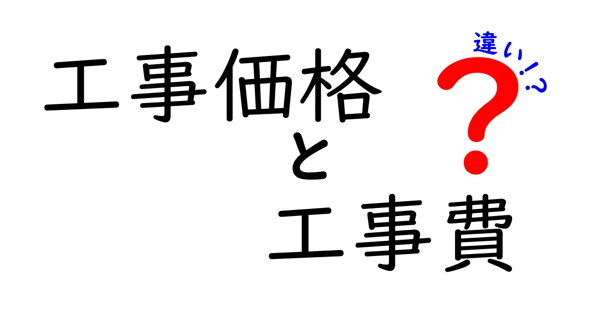 工事価格と工事費の違いをわかりやすく解説！