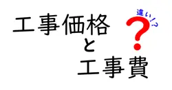 工事価格と工事費の違いは？