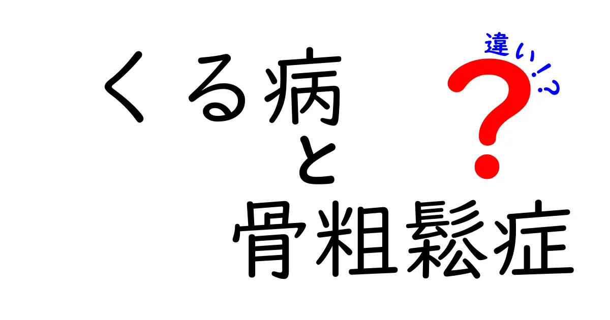 くる病と骨粗鬆症の違いとは？それぞれの原因と症状をわかりやすく解説