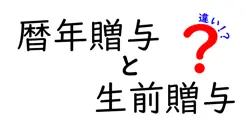 暦年贈与と生前贈与の違いは？