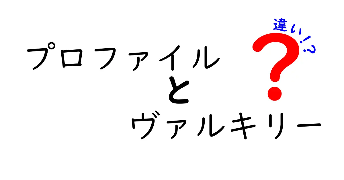 プロファイルとヴァルキリーの違いとは？その特徴を徹底解説！