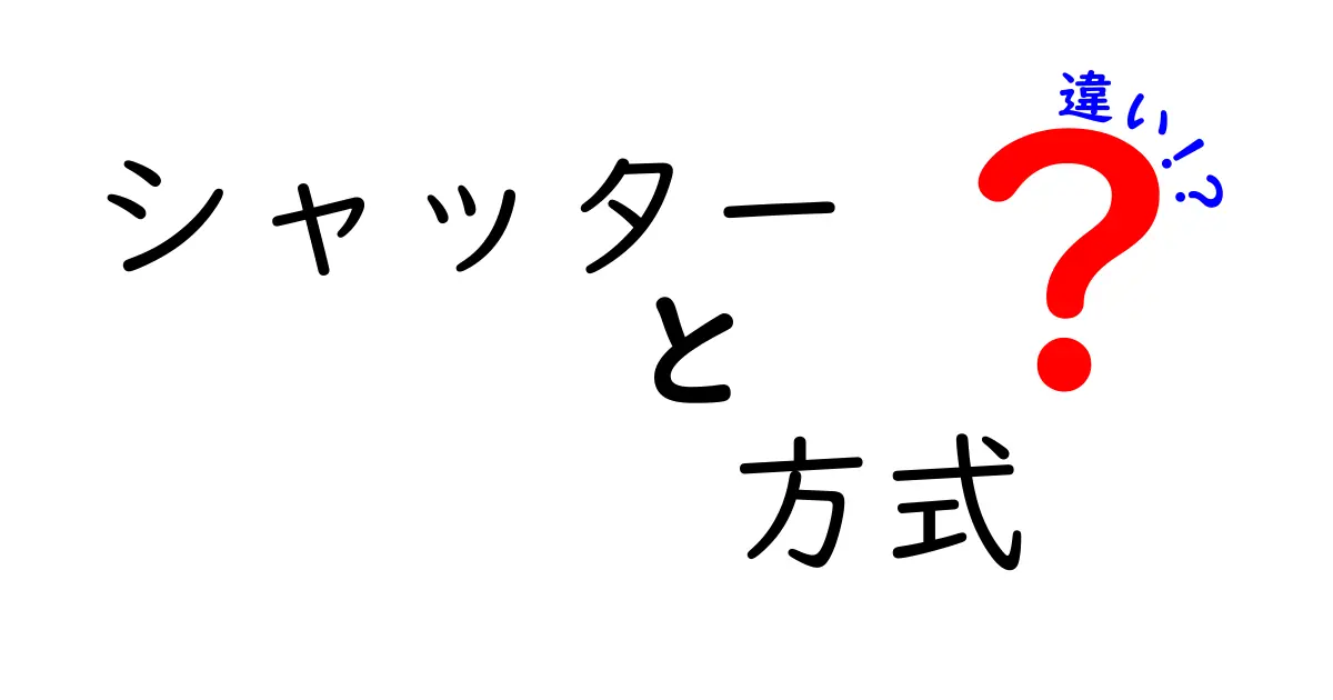 シャッター方式の違いとは？機械式と電子式の特徴を徹底解説！