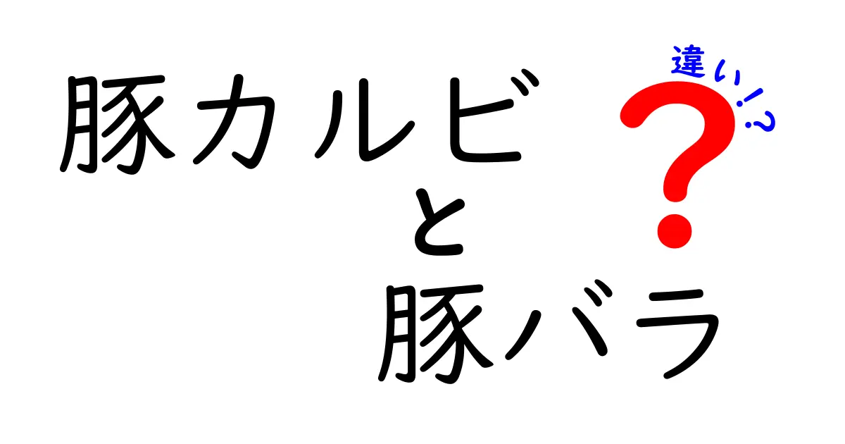 豚カルビと豚バラの違いを徹底解説！あなたの好きな部位はどっち？