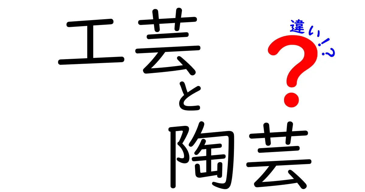 工芸と陶芸の違いを徹底解説！あなたは知っている？